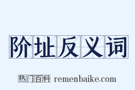 阶址反义词是什么意思的图片